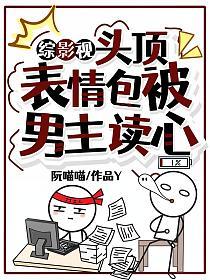 综影视:头顶表情包被男主读心的封面