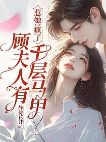 惹她！疯了，顾夫人有千层马甲的封面