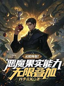 灵植师弱？恶魔果实能力无限叠加！