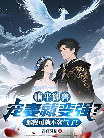 躺平御兽：宠妻就变强？那我可就不客气了！的封面