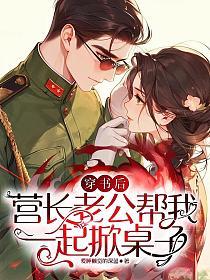 穿书后，营长老公帮我一起掀桌子的封面