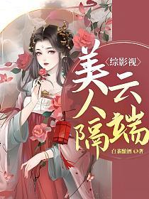 综影视：美人隔云端的封面