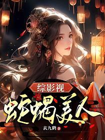 综影视，蛇蝎美人(玄九鹤)最新章节在线阅读_书旗网