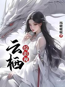 综影视：云栖的封面