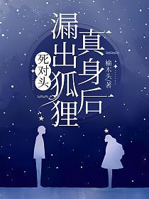 死对头漏出狐狸真身后的封面