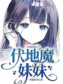 哈利波特之伏地魔妹妹的封面