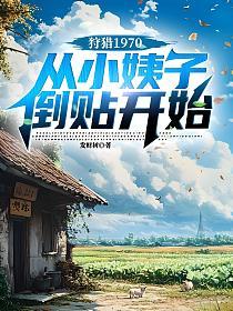 狩猎1970，从小姨子倒贴开始的封面