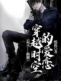 穿越时空的爱恋（起灵——麒麟）的封面