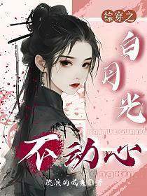 综穿之白月光不动心的封面