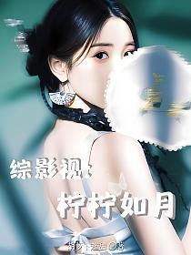 综影视：柠柠如月的封面