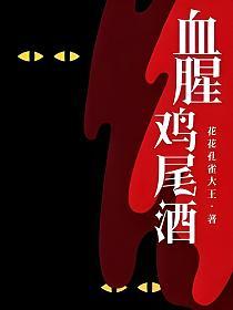 血腥鸡尾酒的封面