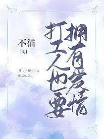打工人也要拥有爱情的封面