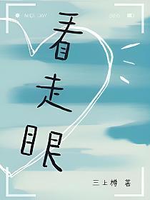 看走眼的封面