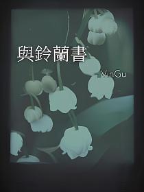 与铃兰书的封面