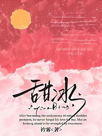甜冰的封面