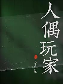 人偶玩家的封面
