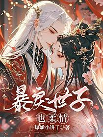暴戾世子也柔情的封面