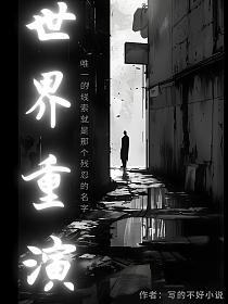 世界重演
