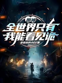 原神，全世界只有我能看见诡的封面