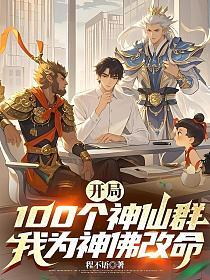 开局100个神仙群，我为神佛改命的封面