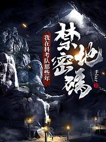 禁地密码：我在科考队那些年的封面
