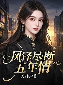 风铎尽断五年情的封面