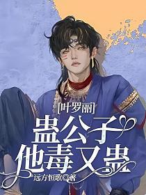 叶罗丽:蛊公子他毒又蛊的封面