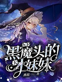HP：黑魔头的天才妹妹的封面