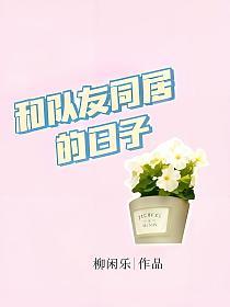 和队友同居的日子的封面