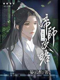 帝师攻略的封面