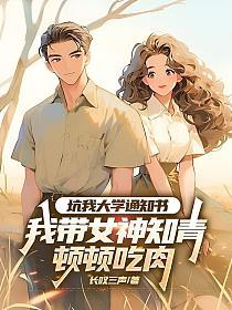 坑我大学通知书，我带女神知青顿顿吃肉