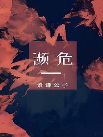 濒危的封面
