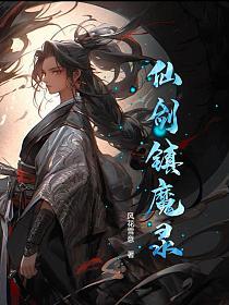 仙剑镇魔录的封面