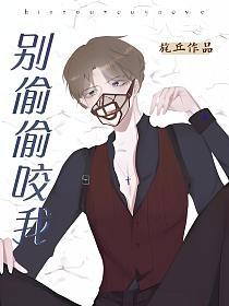 别偷偷咬我的封面