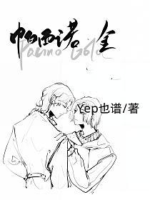 帕西诺金的封面