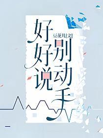 好好说，别动手的封面