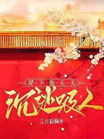陛下他天天沉迷吸人的封面