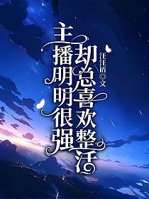 主播明明很强却总喜欢整活的封面