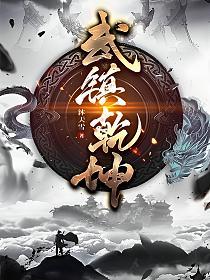 武镇乾坤(沐天雪)最新章节在线阅读_书旗网 武镇乾坤(沐天雪)最新章节在线阅读_书旗网
