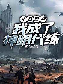 末日游戏，我成了神明代练的封面