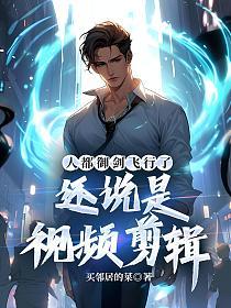 人都御剑飞行了，还说是视频剪辑的封面