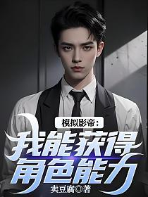 模拟影帝：我能获得角色能力的封面