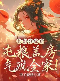 长姐分家后，屯粮盖房气疯全家！的封面