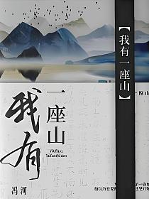 我有一座山的封面