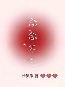 念念不忘的封面
