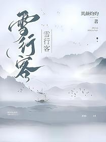 雪行客的封面