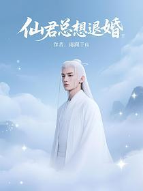 仙君总想退婚
