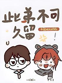 此弟不可久留的封面