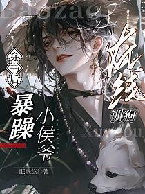 穿书后，暴躁小侯爷在线训狗