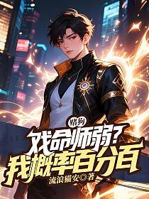 赌狗戏命师弱？我概率百分百